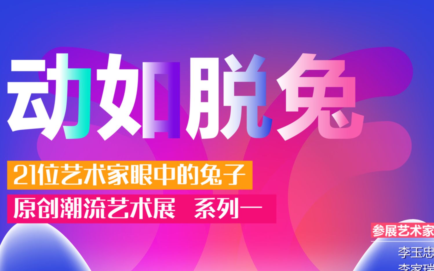 第一次策划潮流艺术展,在深圳艺展中心要开幕,感谢大佬们支持哔哩哔哩bilibili