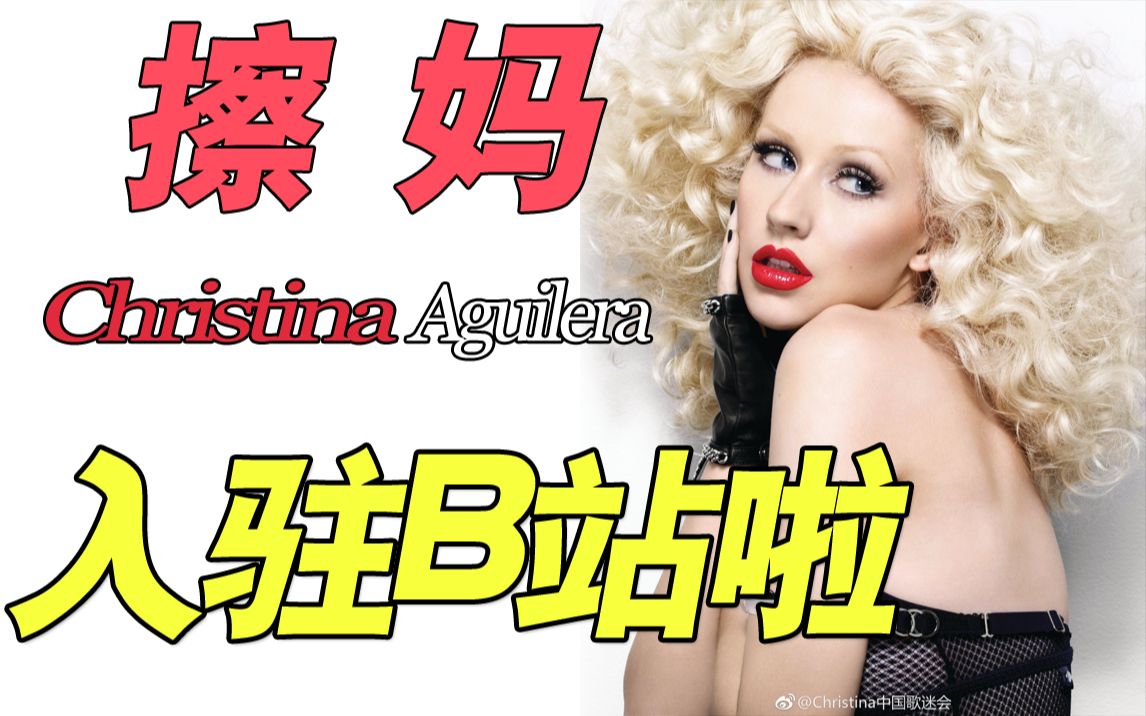 [图]大家好，我是擦妈Christina，我正式入驻B站啦[Doge]