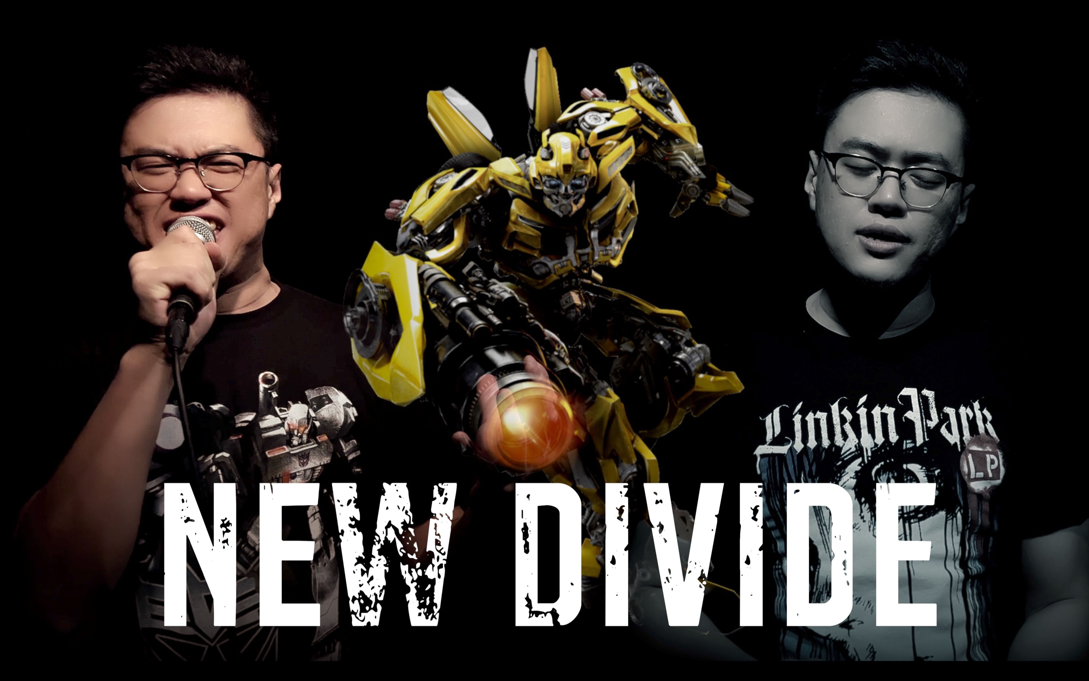 [图]爆燃翻唱最经典主题曲重温变形金刚的黄金年代! - 林肯公园[New Divide]