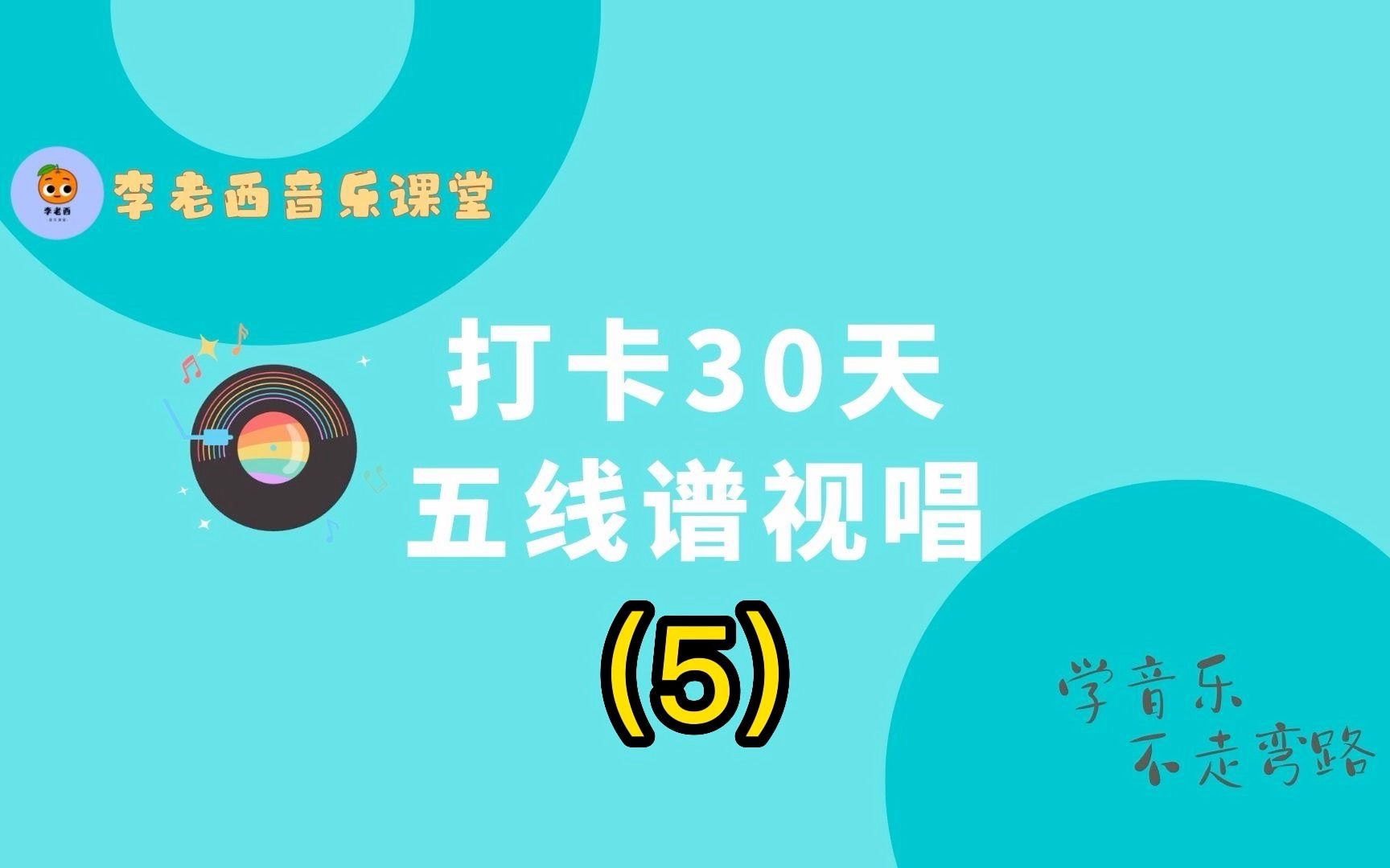 [图]5 打卡30天五线谱视唱