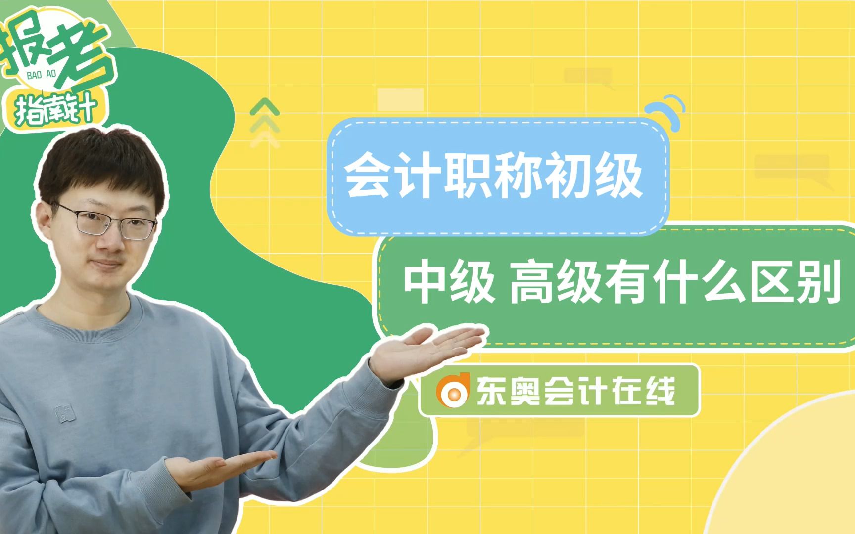 初级会计职称、中级会计职称、高级会计职称有什么区别?哔哩哔哩bilibili