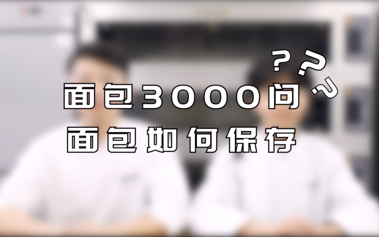 【技巧】面包吃不完??扔了浪费??这个视频教会你如何正确保存...哔哩哔哩bilibili