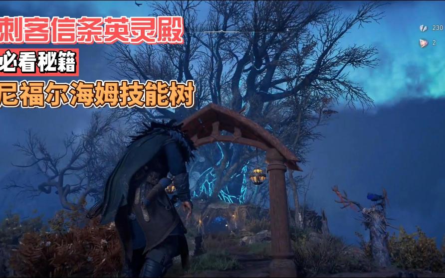 《刺客信条英灵殿》尼福尔海姆奥丁的营地 技能树 恩惠