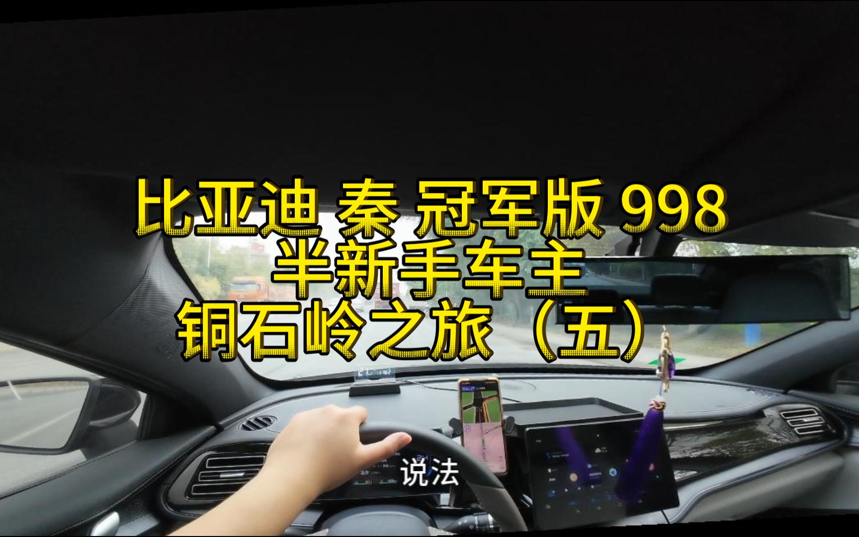 【第一视角开车】比亚迪 秦 冠军版 998 前往铜石岭(五) 到达铜石岭!哔哩哔哩bilibili