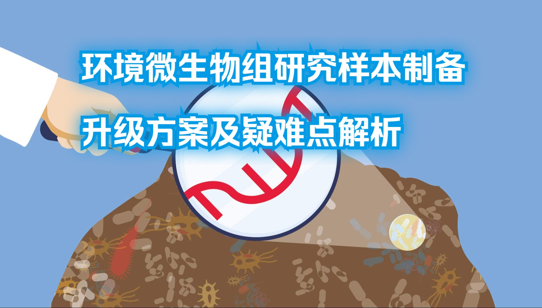 环境微生物组研究样本制备升级方案及疑难点解析