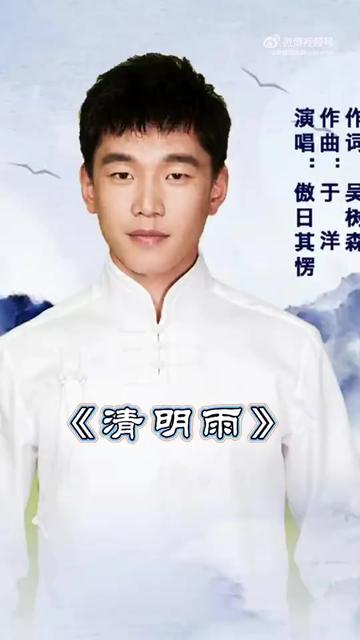 傲日其愣 傲日其愣《清明雨》 春雨丝丝,声声浸心,今天的风里载满