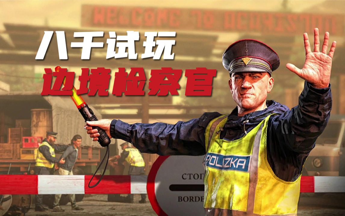 [图]八千试玩《Contraband Police/缉私警察》独特的模拟经营类特别好评作品 边境检察官！