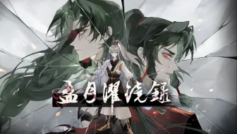 【FSR/同人游戏】弓郑-《盈月濯镜录》