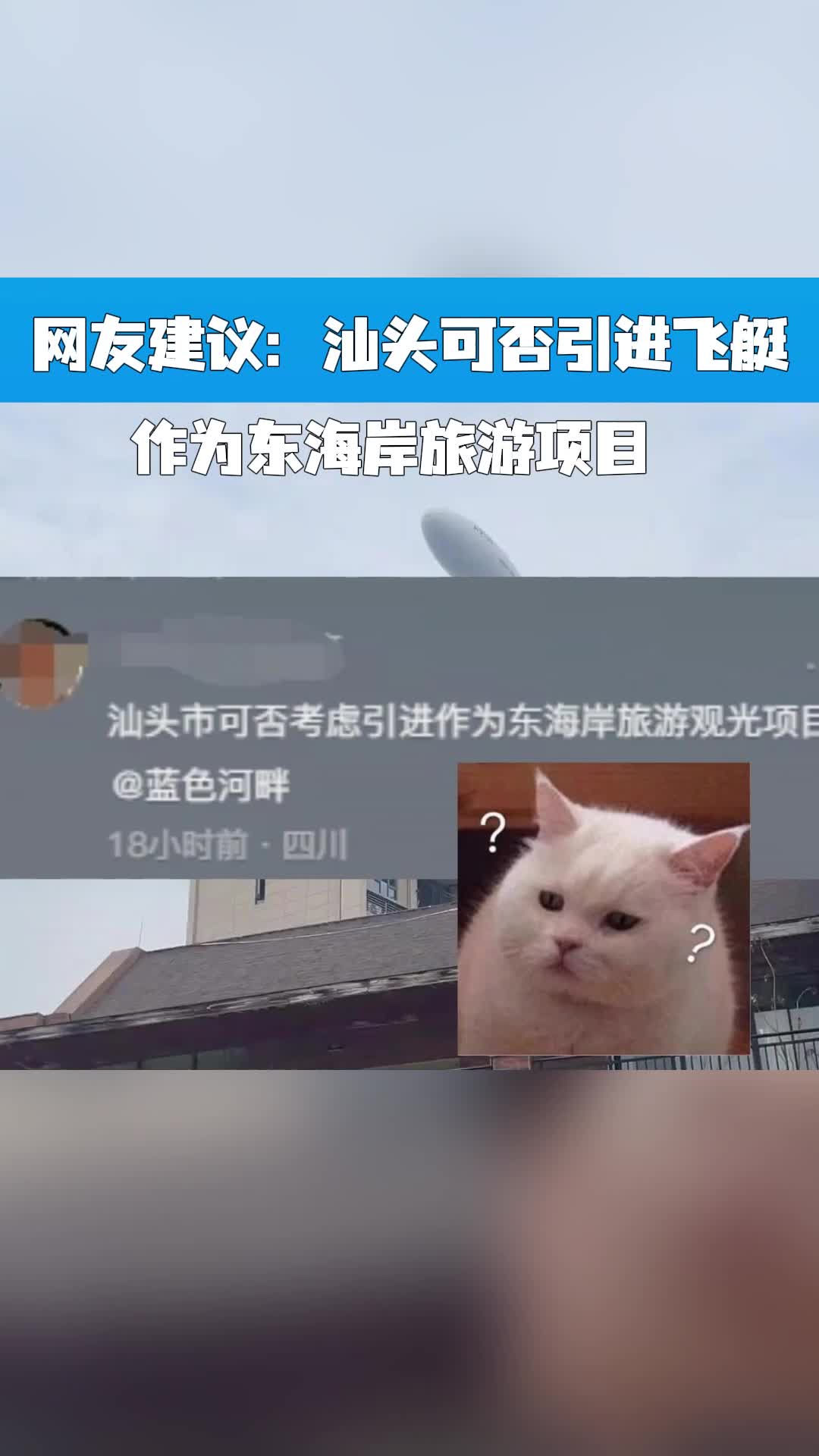 网友建议:汕头可否引进飞艇?哔哩哔哩bilibili