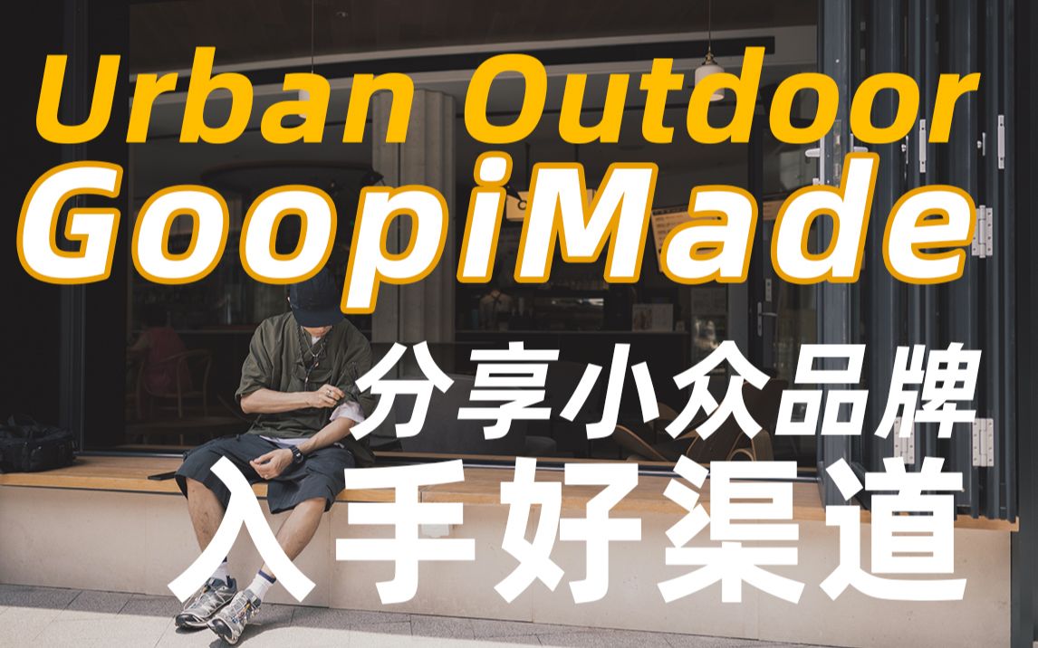 小众山系品牌入手渠道及urban outdoor穿搭分享!在ENDCALL能买到的不止 Goopimade 孤僻哔哩哔哩bilibili