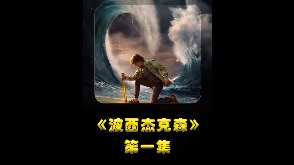 年底最新奇幻冒险电影《波西杰克森》,它终于来了!