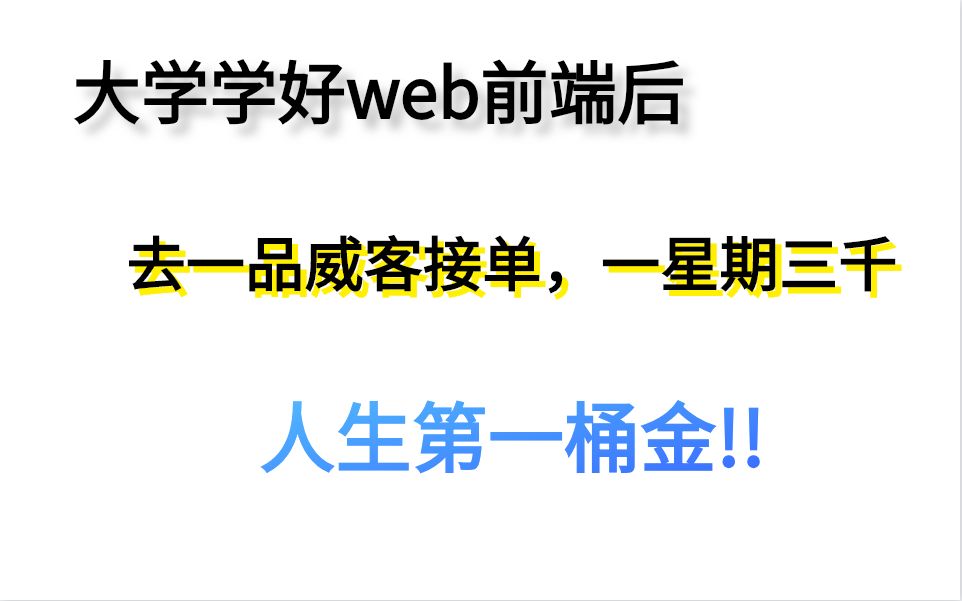 大学学好web前端后,去一品威客接单,一星期三千,人生第一桶金!!哔哩哔哩bilibili