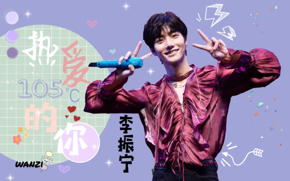 【李振宁】×热爱105℃的你×可爱向快剪