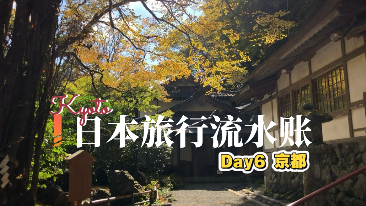 vlog|日本旅行流水账 Day6 京都吃茶店 贵船神社 川床料理体验 鸭川边看日落 一兰拉面哔哩哔哩bilibili