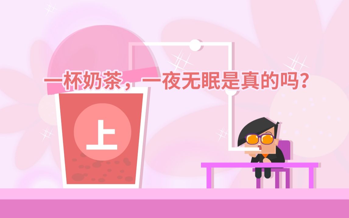 一杯奶茶,一夜无眠是真的吗?哔哩哔哩bilibili