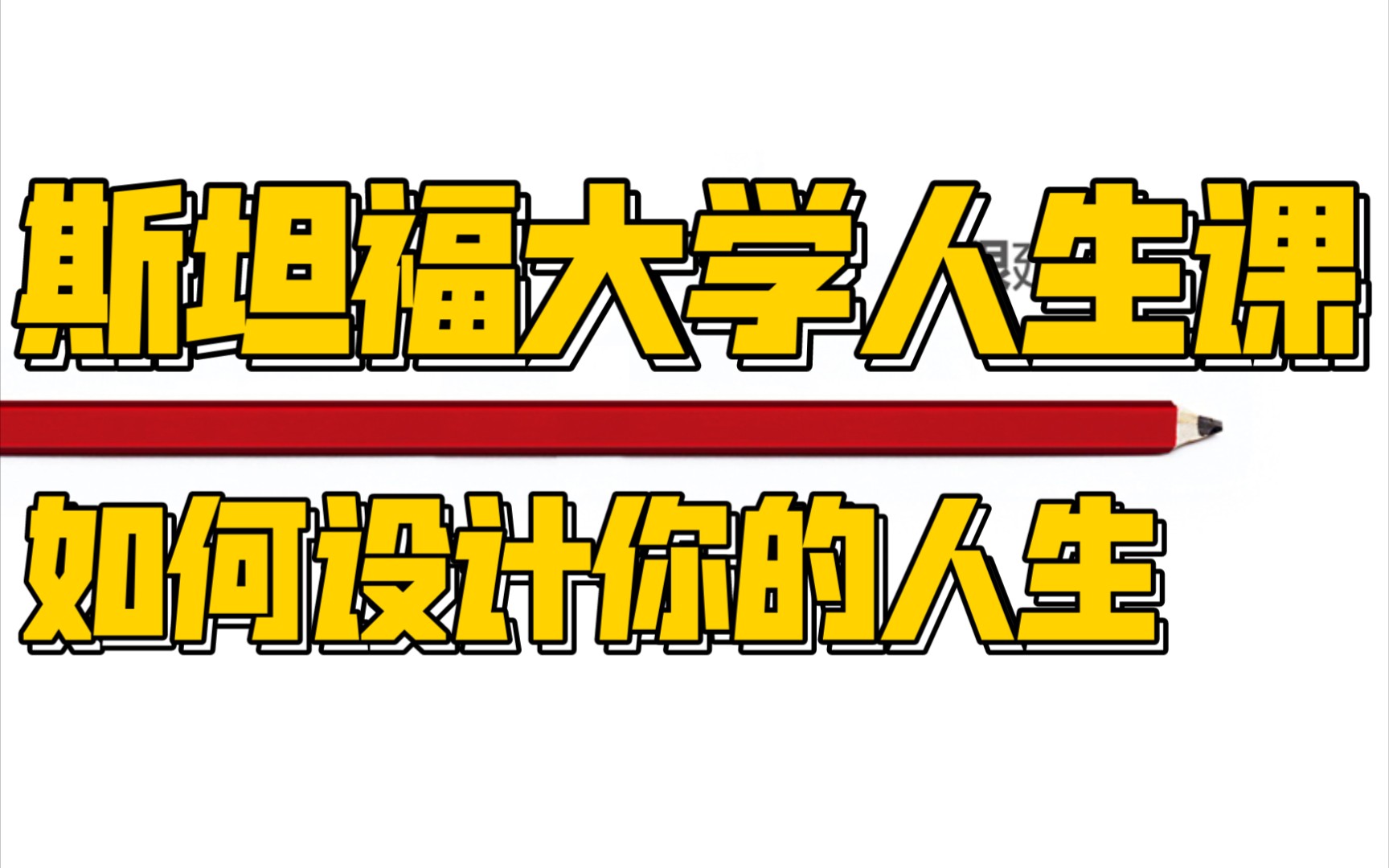 位置、方向、可能性!《斯坦福大学人生设计课》一本书&九句30秒了解一本书#读书#历史#分享哔哩哔哩bilibili