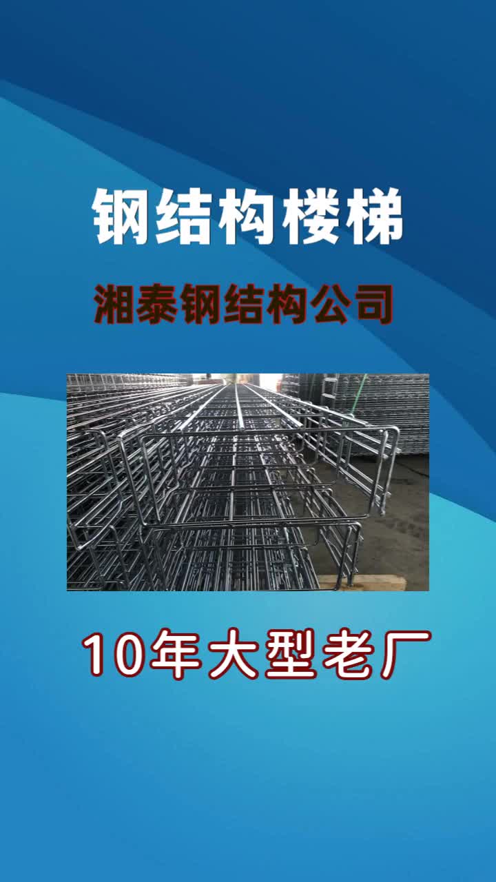 衢州钢结构楼梯制造厂家,浙江湘泰钢结构工程有限公司从事钢结构体系开发,设计与生产,各类钢构车间,厂房快速搭建,诚信实价,拥有十余年行业经...