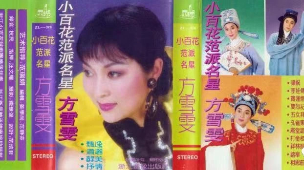 【越剧 | 方雪雯】《宝莲灯·对月思家思何深》(据磁带音频自制)