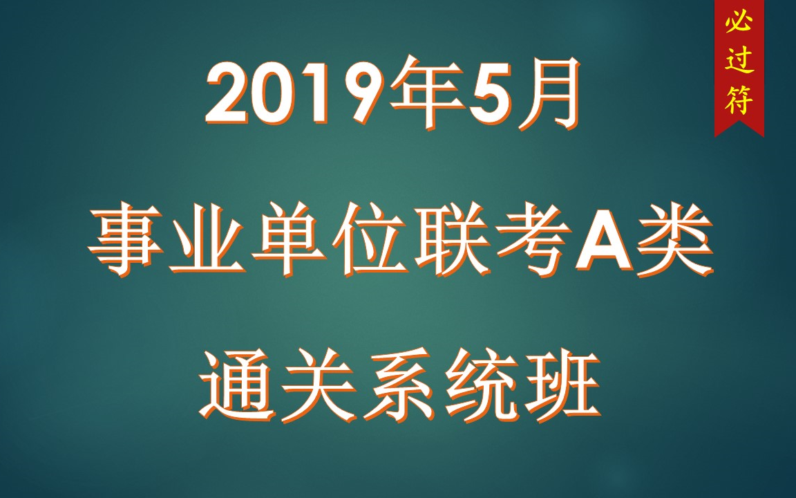 事业单位a类