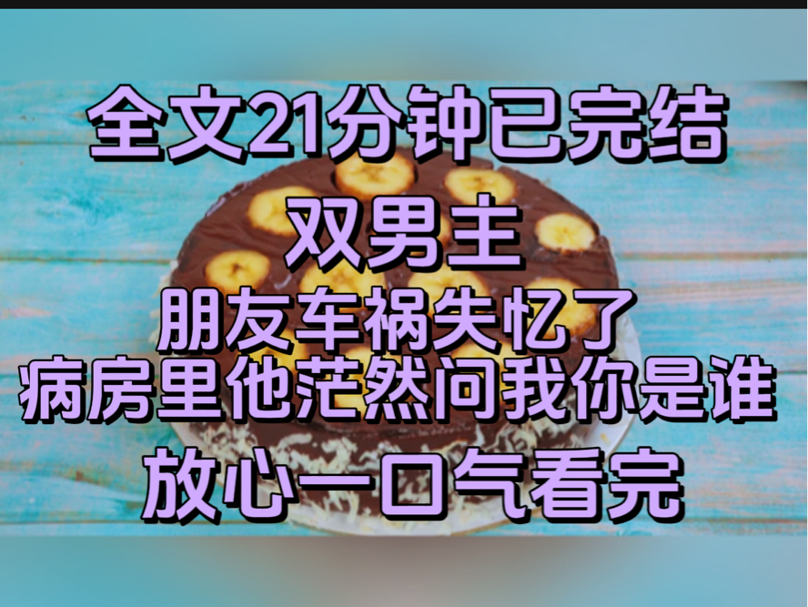 [图]（双男主）朋友车祸失忆了，病房里他茫然问我你是谁？