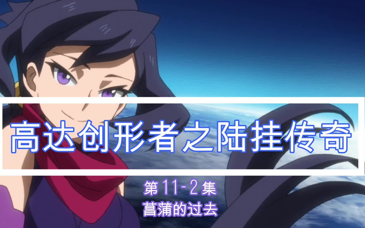 高达创形者之陆挂传奇(第11-2集):菖蒲的过去