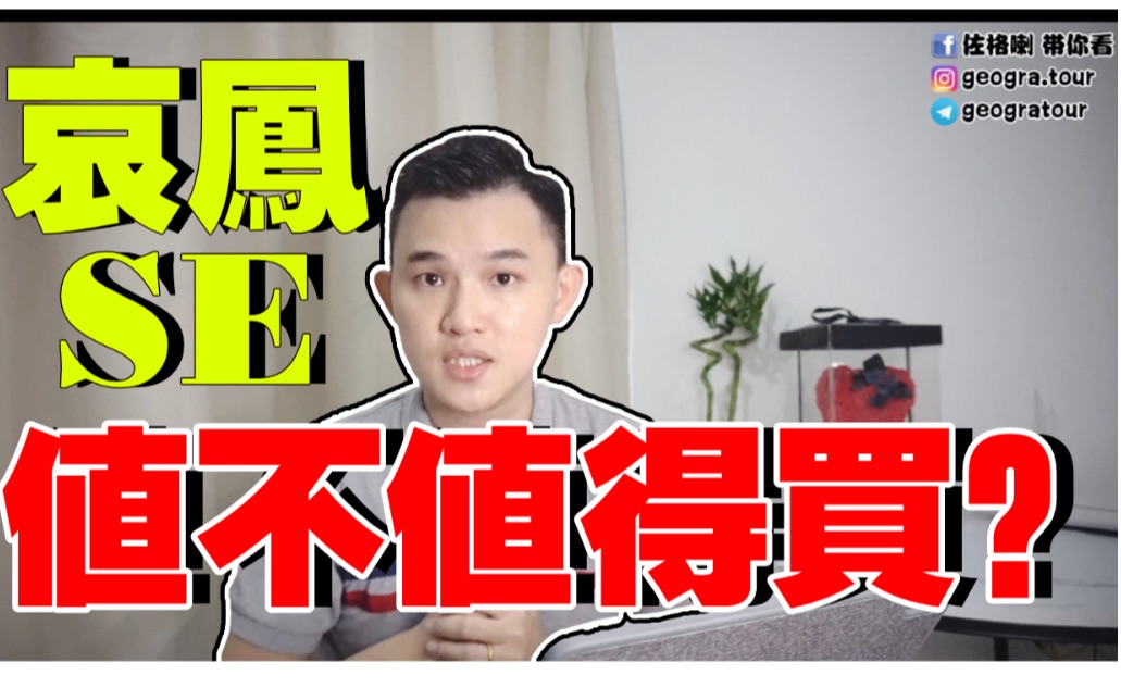 iPhone SE第二代|到底值不值得买? |iPhone SE,XR,8 #iPhoneSE2020 #iPhonese2 #Apple哔哩哔哩bilibili