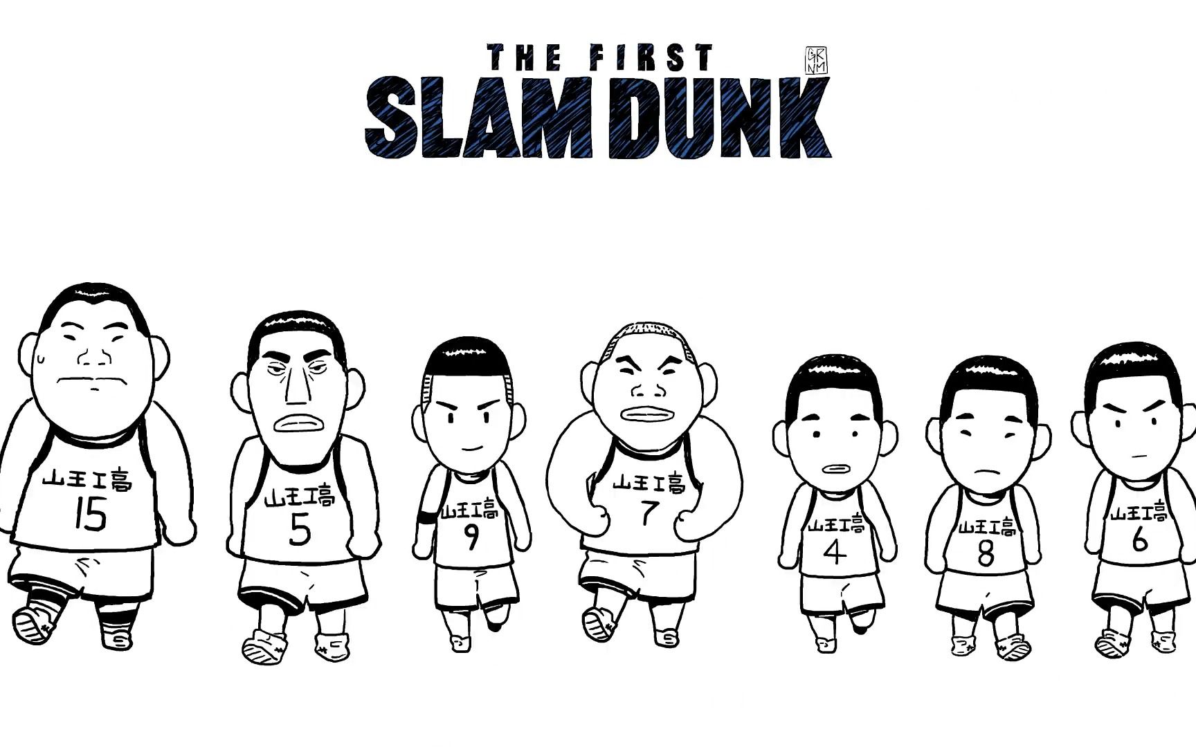 [图]THE FIRST SLAM DUNK 开场 山王工高 SD版 by grinemo