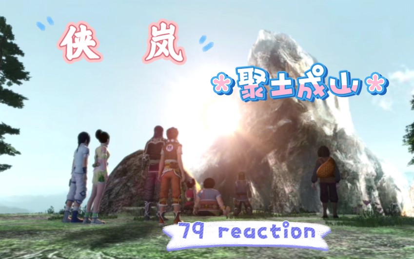 【侠岚reaction】79 聚土成山哔哩哔哩bilibili