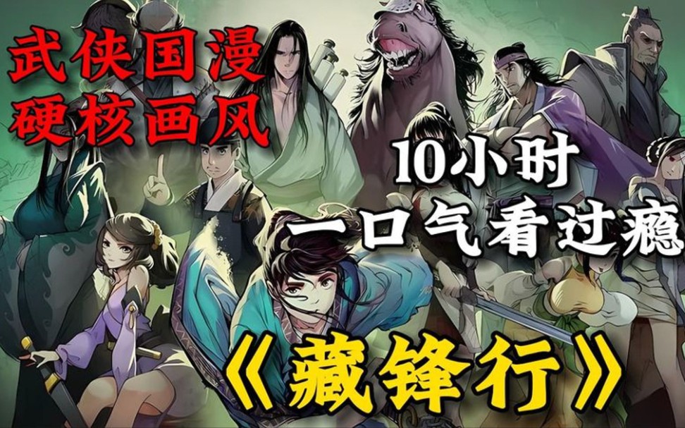 7口碑超火的国风漫画《藏锋行》!