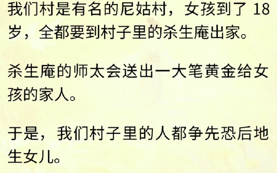 [图]（全文完）我们村是有名的尼姑村，女孩到了18岁，全都要到村子里的杀生庵出家。杀生庵的师太会送出一大笔黄金给女孩的家人。