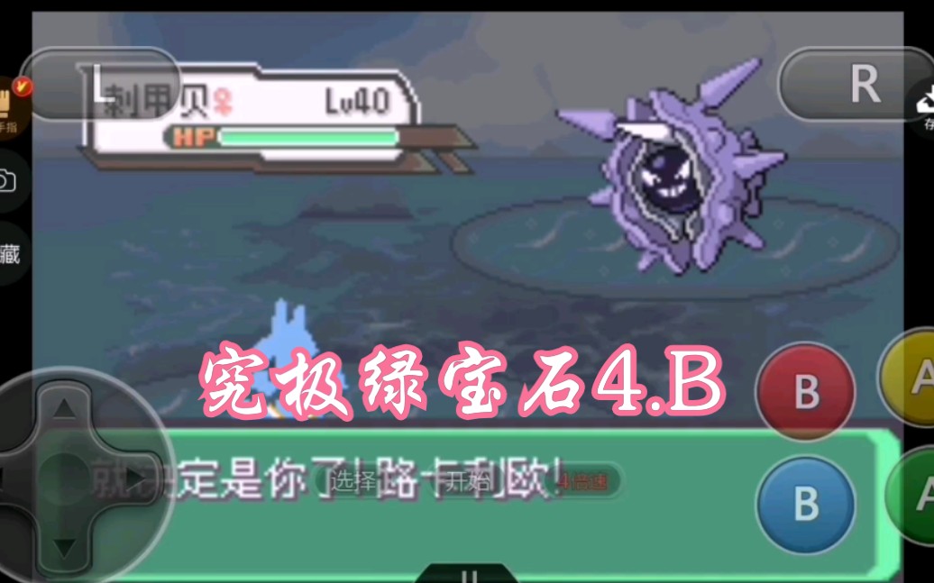 《口袋妖怪究极绿宝石4.b》 大舌贝攻略