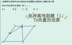 Download Video: 【高中数学】坑神高考刷题（1）——T4向量的运算