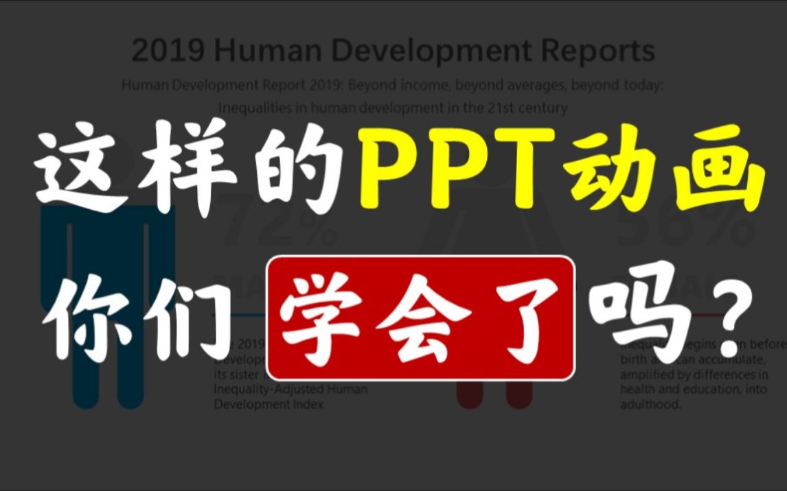 这样的PPT动画,你们学会了吗?哔哩哔哩bilibili