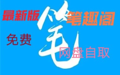 最新版笔趣阁来了,可小说可漫画,无会员无弹窗,这不是你想要的吗哔哩哔哩bilibili