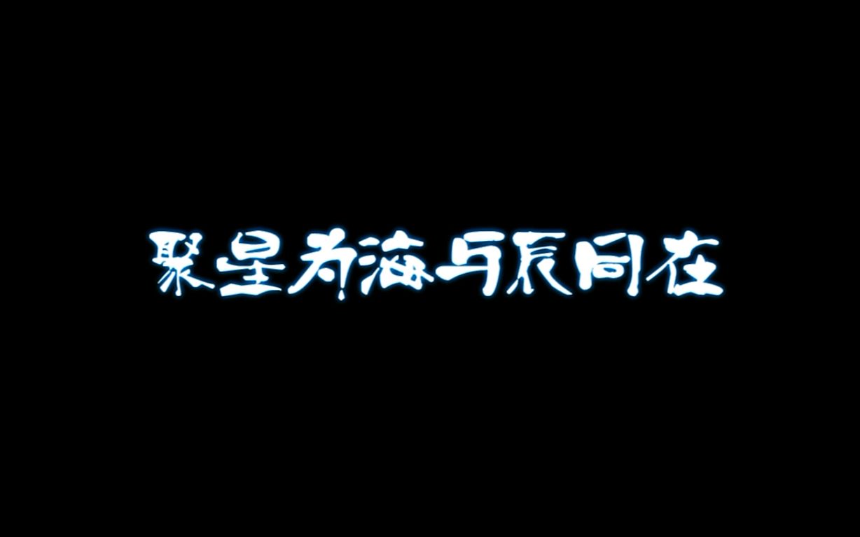 【星辰海易柏辰个人站】易柏辰0113出道两周年快乐哔哩哔哩bilibili