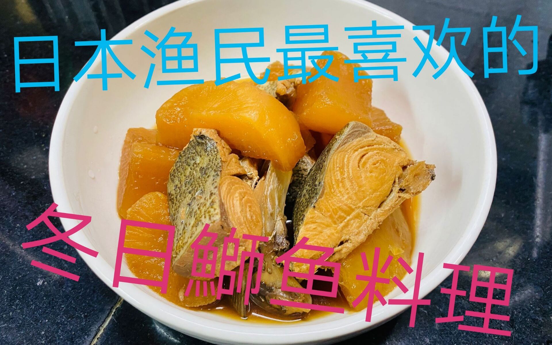 【鱼亲父】自钓自做自食系列 日式鰤鱼炖萝卜 甘甜的萝卜和肥美且营养丰富的高体鰤非常相配哔哩哔哩bilibili