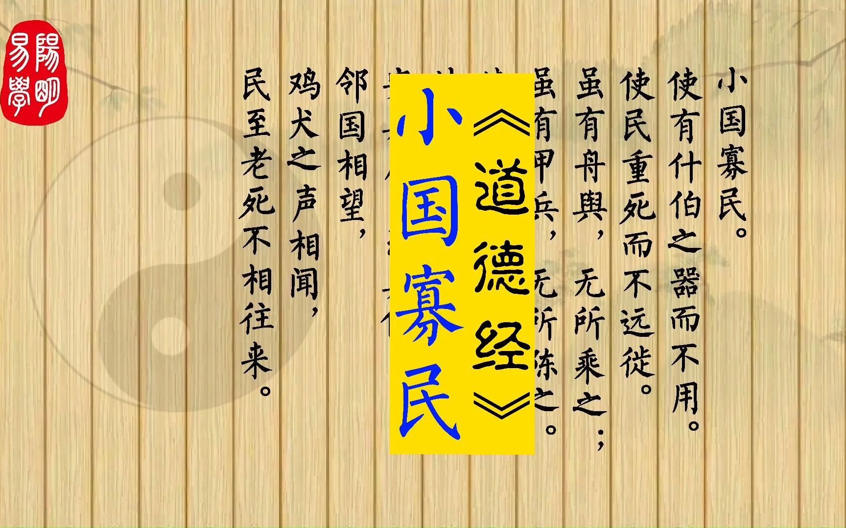 《道德经》80 小国寡民.使有什伯之器而不用.使民重死而不远徙.虽有舟舆,无所乘之;虽有甲兵,无所陈之.使民复结绳而用之.甘其食,美其服,安...