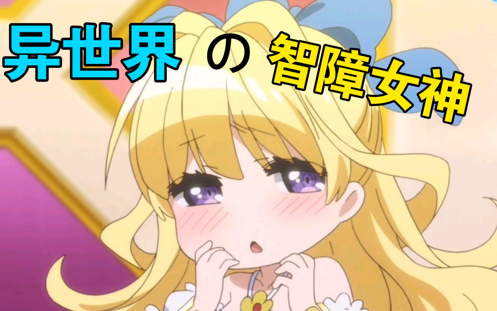 【智障女神盘点!】如果在异世界,你会选哪位女神?