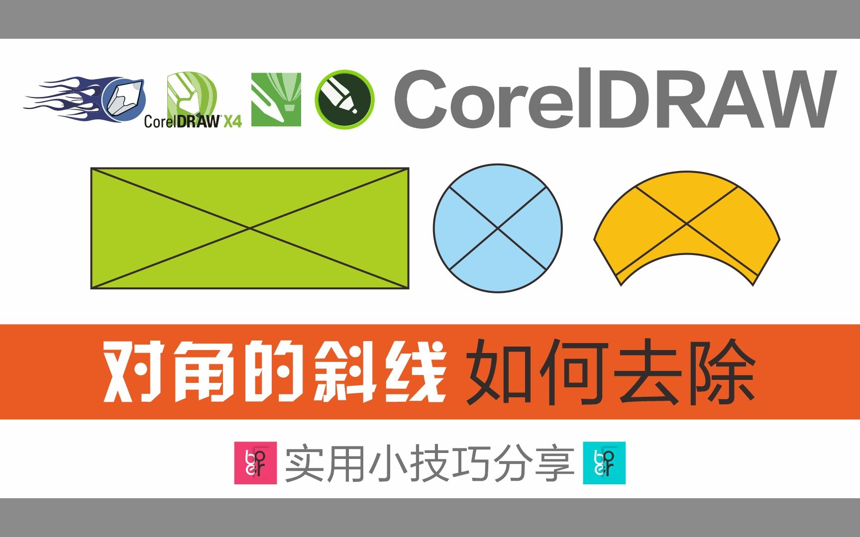 CDR图形内对角斜线如何删除,CorelDRAW图形内有交叉线条如何清除哔哩哔哩bilibili