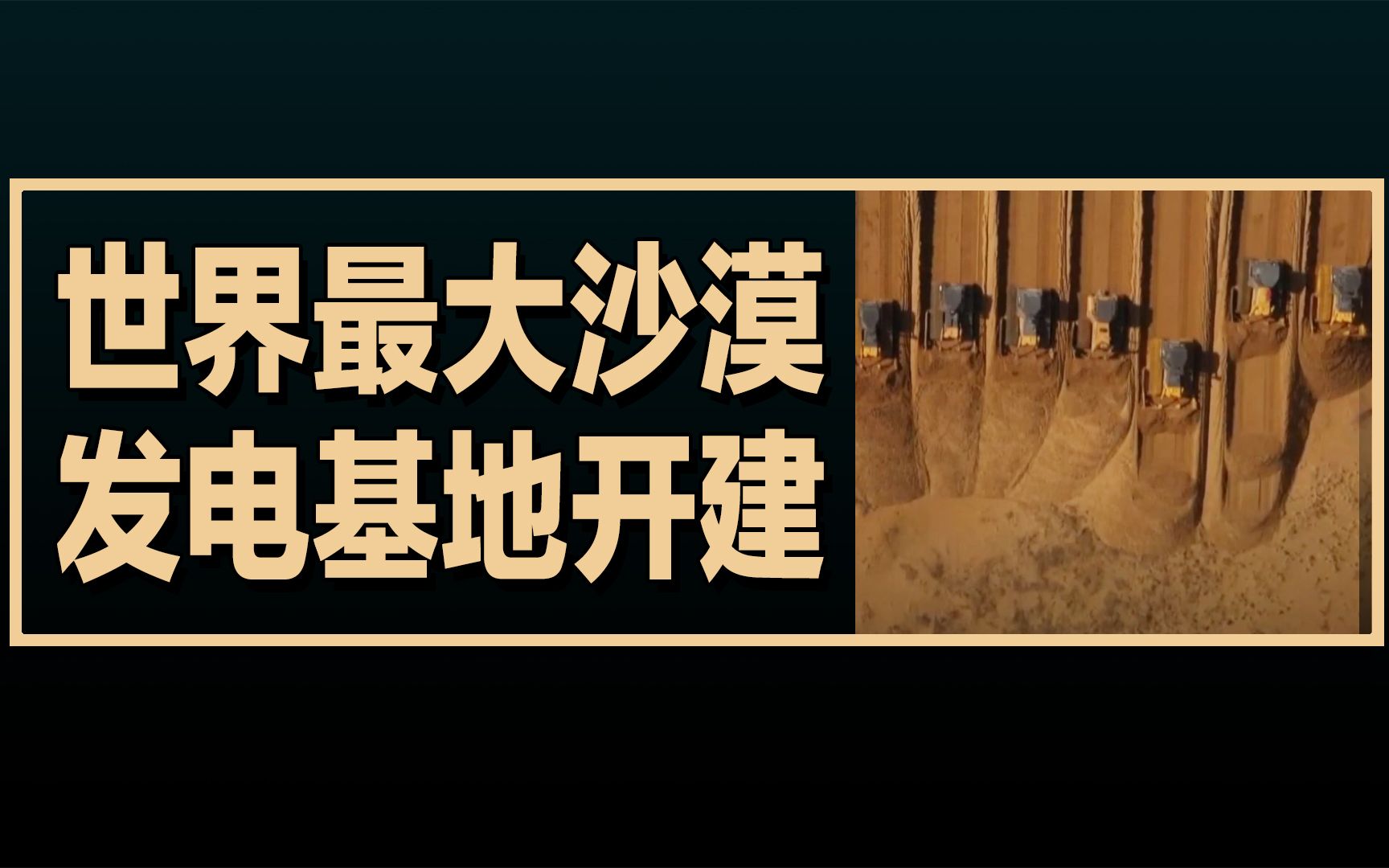 老外看全球最大规模风电光伏基地项目在库布其沙漠开建中,老外的评论翻译哔哩哔哩bilibili