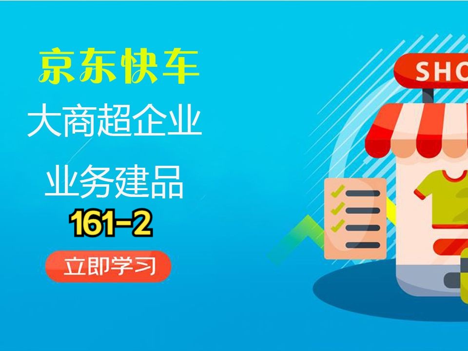 京东运营大商超企业业务建品2京东自营入驻电商运营161哔哩哔哩bilibili