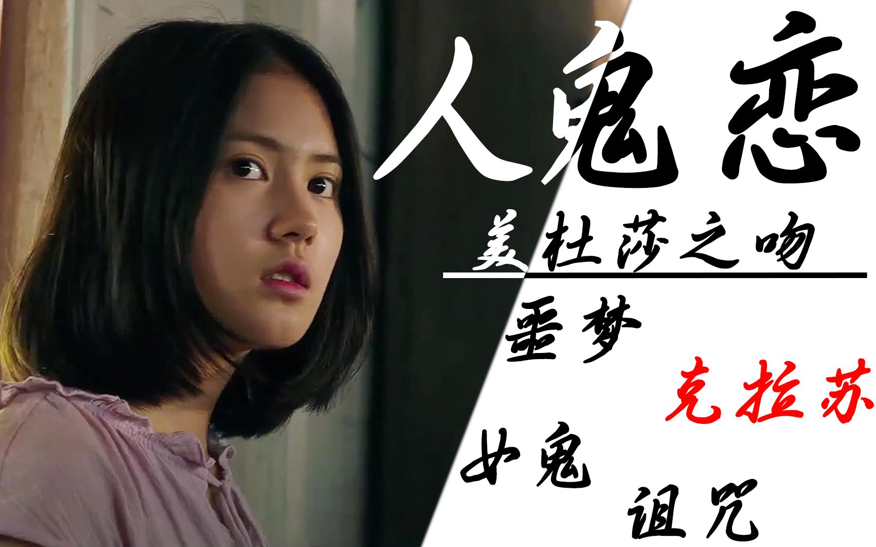 泰国版《人鬼情未了》:女孩深夜做噩梦,醒来发现自己满身伤痕_哔哩