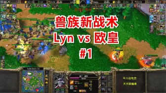 兽族新作业，Lyn vs Happy第一场，满屏的飞龙！魔兽争霸3