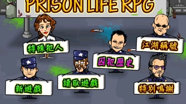 [图]监狱人生rpg:进击的书呆子p3（完结）