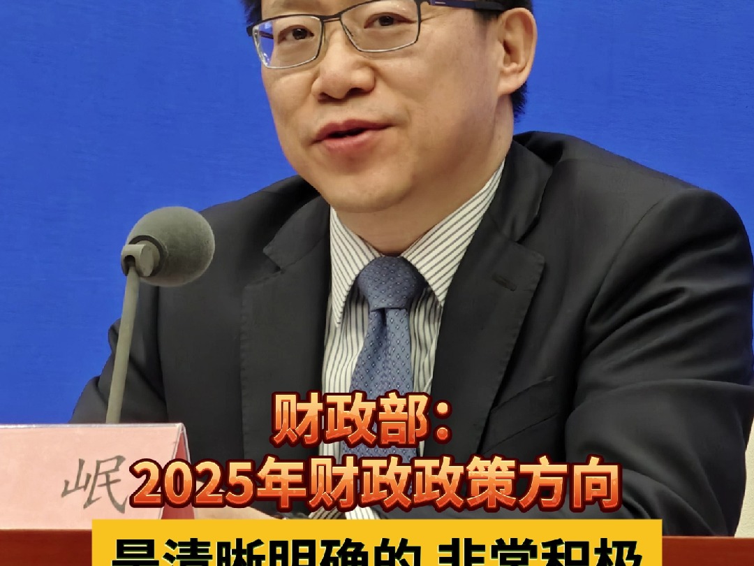 财政部:2025年财政政策方向是清晰明确的 非常积极哔哩哔哩bilibili