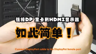 Télécharger la video: 连接DP 显卡到HDMI 显示器，如此简单