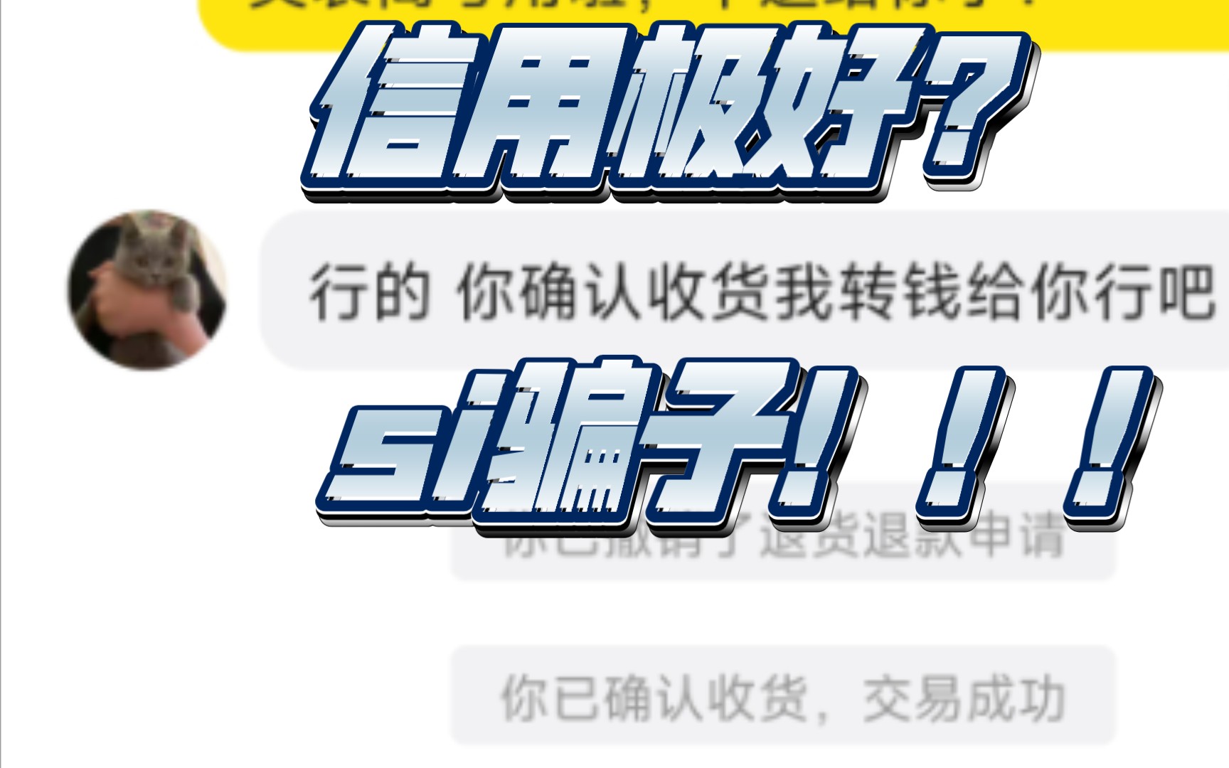 芝麻信用极好?恶意嘴脸!闲鱼骗子一个!哔哩哔哩bilibili