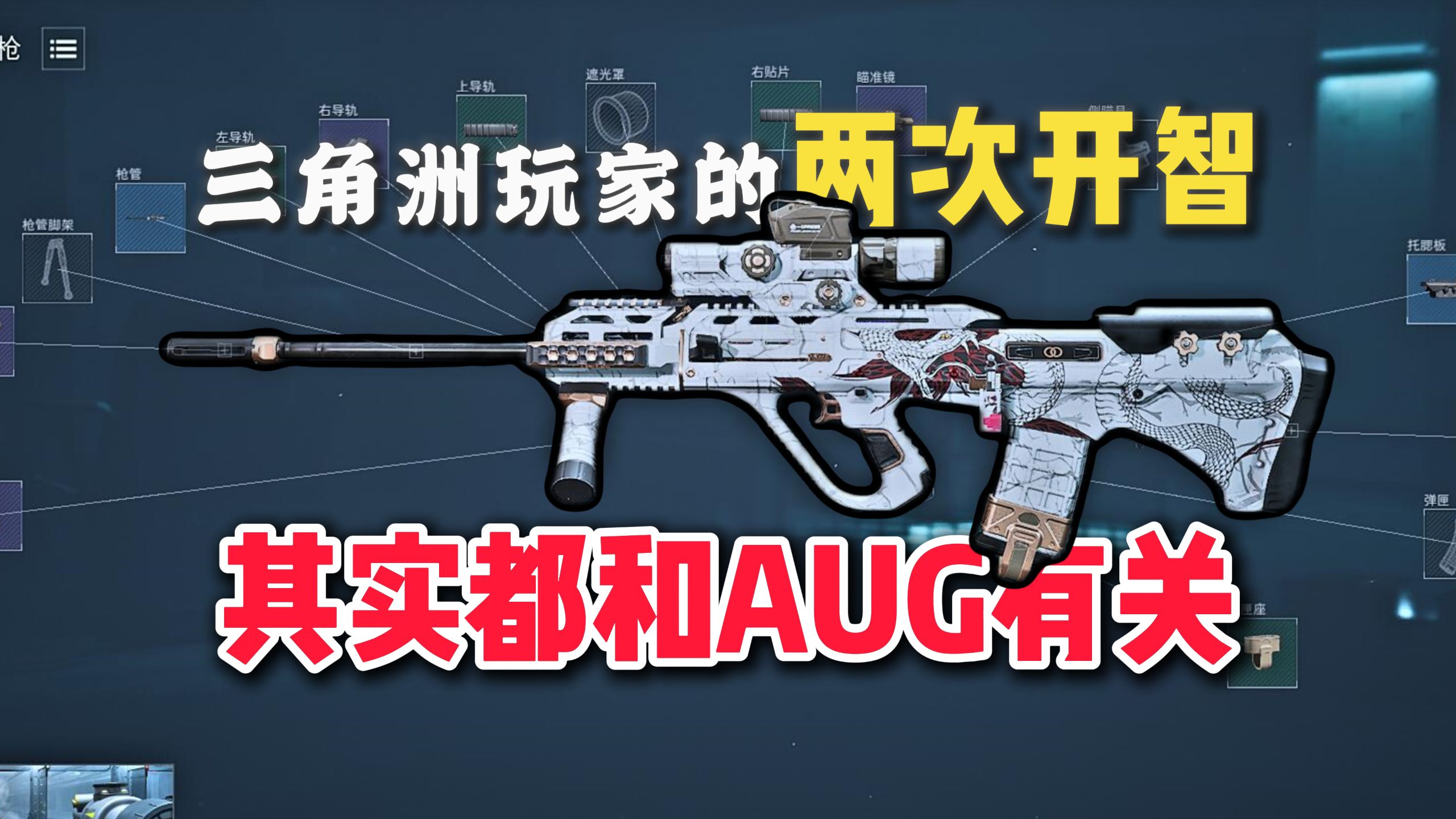 冷知识：三角洲玩家的两次开智都和AUG有关