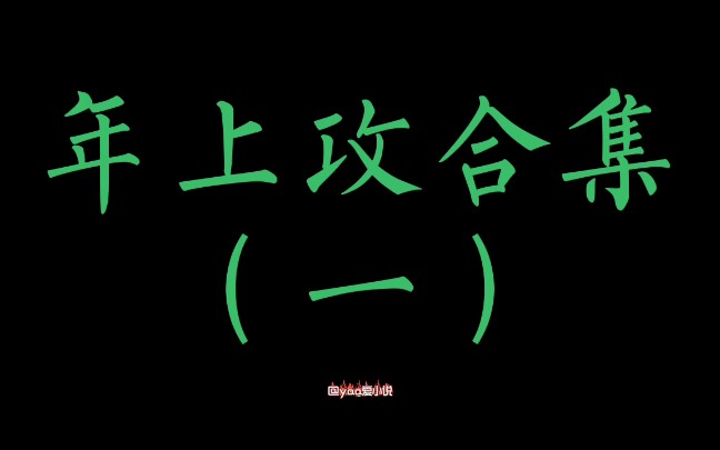 【原耽推文】那些让你又爱又恨的年上攻合集(一)来啦哔哩哔哩bilibili