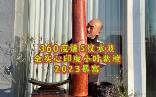 印度小叶紫檀爆纹水波横财出品了，难得的收藏品，2023年要暴富！